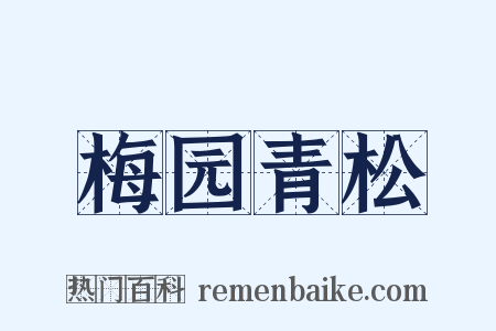 梅园青松是什么意思的图片